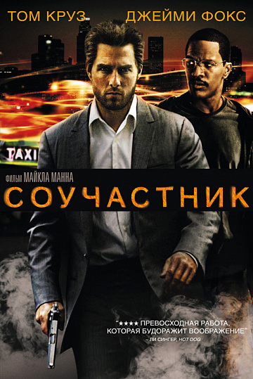 Постер: СОУЧАСТНИК