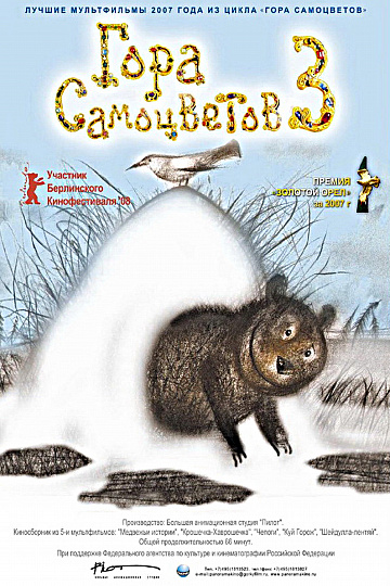 Постер: ГОРА САМОЦВЕТОВ-3