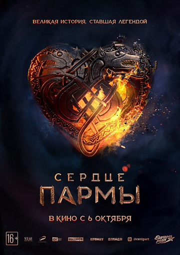 Постер: СЕРДЦЕ ПАРМЫ Постер: СЕРДЦЕ ПАРМЫ
