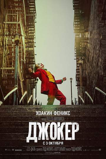Постер: ДЖОКЕР Постер: ДЖОКЕР