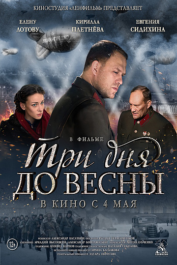 Постер: ТРИ ДНЯ ДО ВЕСНЫ