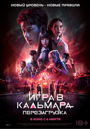 Постер: ИГРА В КАЛЬМАРА: ПЕРЕЗАГРУЗКА