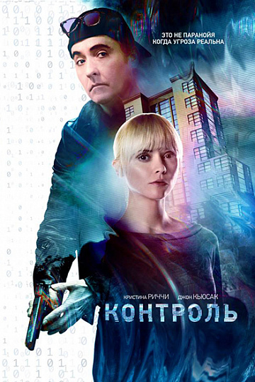 Постер: КОНТРОЛЬ Постер: КОНТРОЛЬ