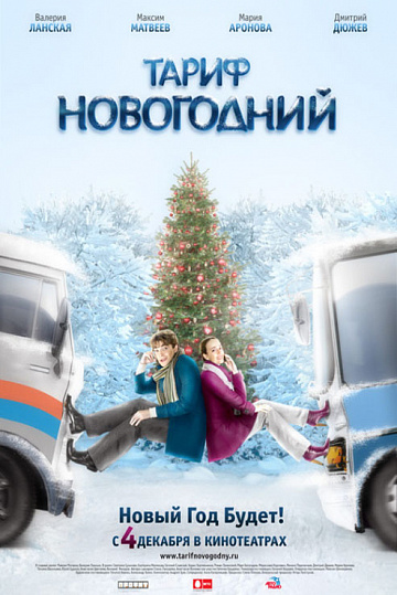 Постер: ТАРИФ НОВОГОДНИЙ Постер: ТАРИФ НОВОГОДНИЙ