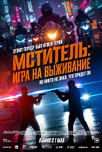 МСТИТЕЛЬ: ИГРА НА ВЫЖИВАНИЕ