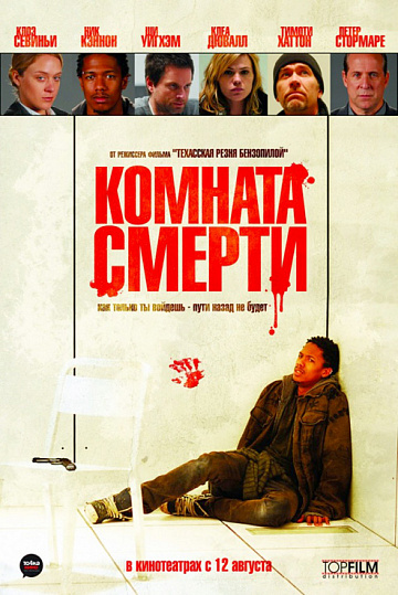 Постер: КОМНАТА СМЕРТИ