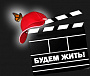 Кинофестиваль «Будем жить!» приглашает участников