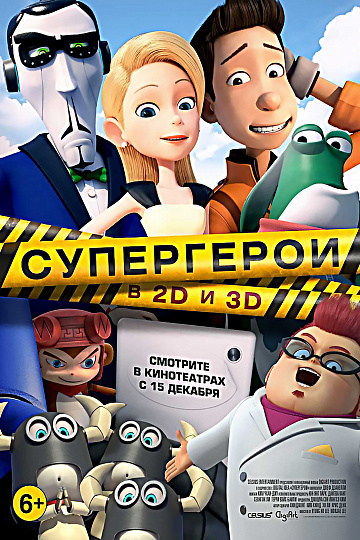 Постер: СУПЕРГЕРОИ