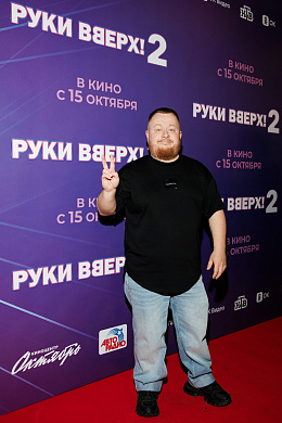 4/30  - Премьера фильма РУКИ ВВЕРХ! 2