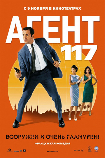 Постер: АГЕНТ 117 Постер: АГЕНТ 117
