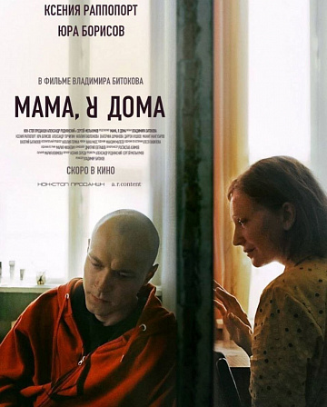 Постер: МАМА, Я ДОМА Постер: МАМА, Я ДОМА