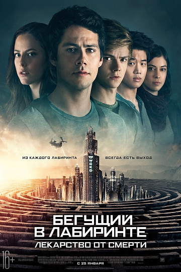 Постер: БЕГУЩИЙ В ЛАБИРИНТЕ: ЛЕКАРСТВО ОТ СМЕРТИ Постер: БЕГУЩИЙ В ЛАБИРИНТЕ: ЛЕКАРСТВО ОТ СМЕРТИ