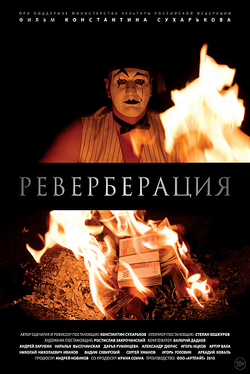 Постер: РЕВЕРБЕРАЦИЯ Постер: РЕВЕРБЕРАЦИЯ
