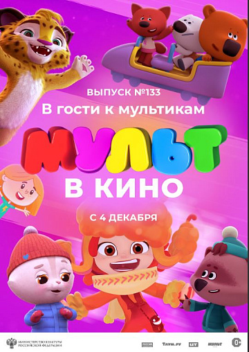 Постер: МУЛЬТ В КИНО. ВЫПУСК №133