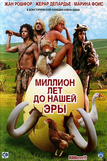 Постер: МИЛЛИОН ЛЕТ ДО НАШЕЙ ЭРЫ