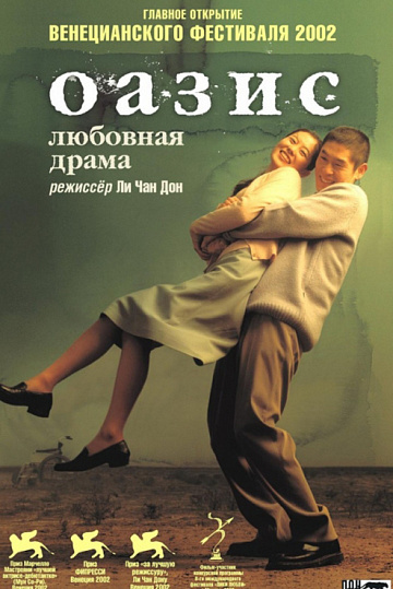 Постер: ОАЗИС