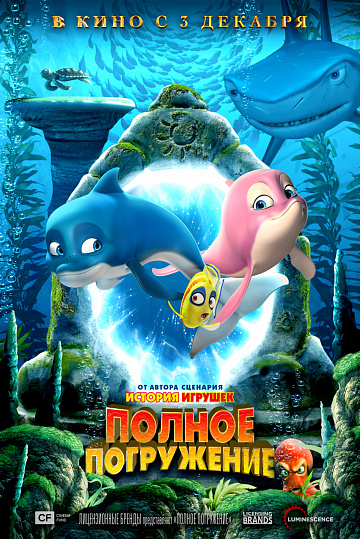Постер: ПОЛНОЕ ПОГРУЖЕНИЕ Постер: ПОЛНОЕ ПОГРУЖЕНИЕ