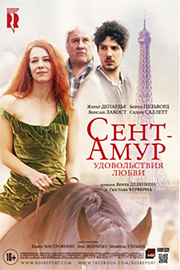 Постер: СЕНТ-АМУР: УДОВОЛЬСТВИЯ ЛЮБВИ Постер: СЕНТ-АМУР: УДОВОЛЬСТВИЯ ЛЮБВИ