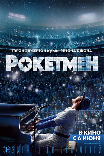 Постер: РОКЕТМЕН Постер: РОКЕТМЕН