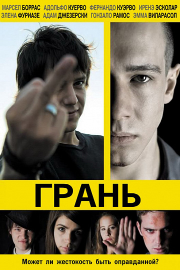 Постер: ГРАНЬ