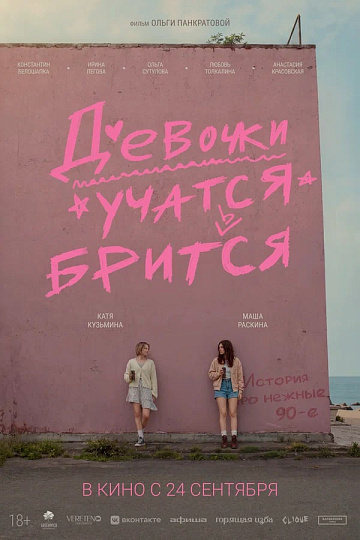 Постер: ДЕВОЧКИ УЧАТСЯ БРИТЬСЯ