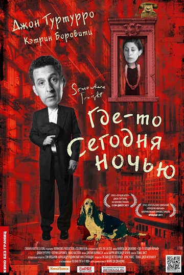 Постер: ГДЕ-ТО СЕГОДНЯ НОЧЬЮ Постер: ГДЕ-ТО СЕГОДНЯ НОЧЬЮ