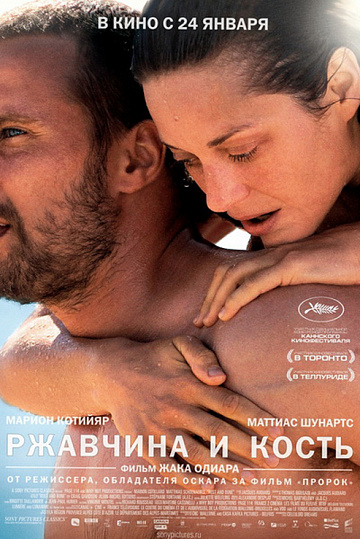 Постер: РЖАВЧИНА И КОСТЬ Постер: РЖАВЧИНА И КОСТЬ