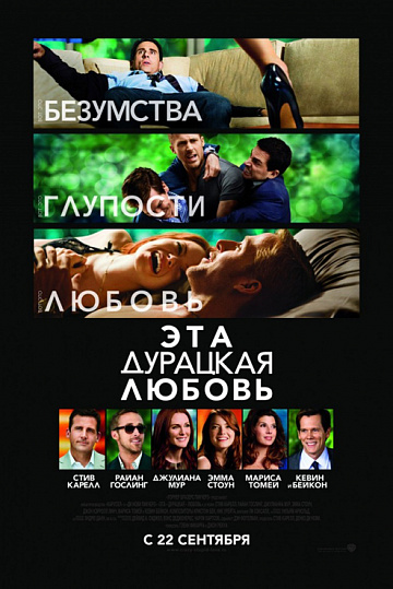 Постер: ЭТА ДУРАЦКАЯ ЛЮБОВЬ Постер: ЭТА ДУРАЦКАЯ ЛЮБОВЬ