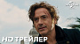 Первый трейлер семейной киноленты "Удивительное путешествие доктора Дуллитла"