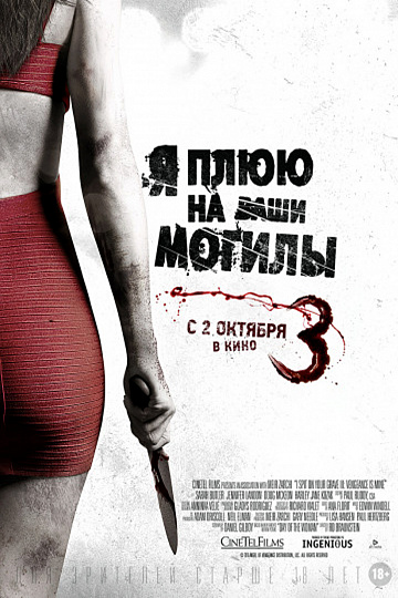 Постер: Я ПЛЮЮ НА ВАШИ МОГИЛЫ-3