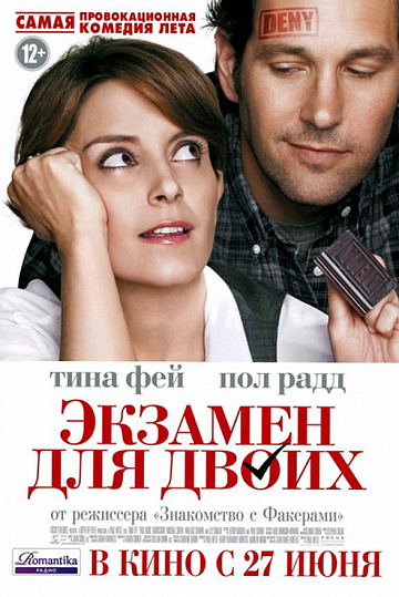 Постер: ЭКЗАМЕН ДЛЯ ДВОИХ