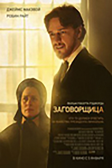 Постер: ЗАГОВОРЩИЦА Постер: ЗАГОВОРЩИЦА