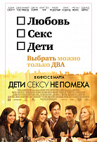ДЕТИ СЕКСУ НЕ ПОМЕХА
