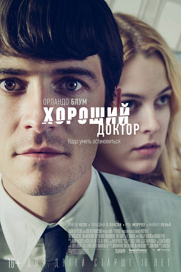 Постер: ХОРОШИЙ ДОКТОР Постер: ХОРОШИЙ ДОКТОР