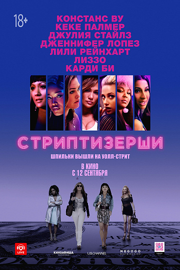 Постер: СТРИПТИЗЕРШИ Постер: СТРИПТИЗЕРШИ