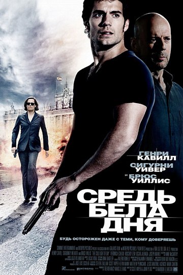 Постер: СРЕДЬ БЕЛА ДНЯ