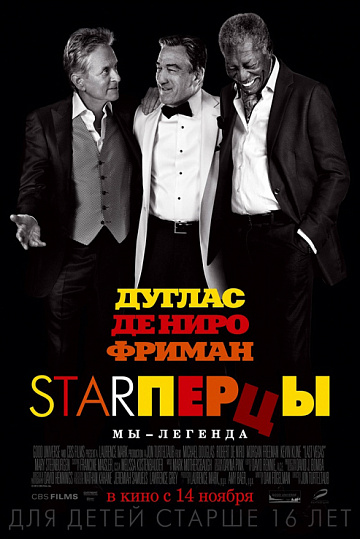 Постер: STARПЕРЦЫ Постер: STARПЕРЦЫ