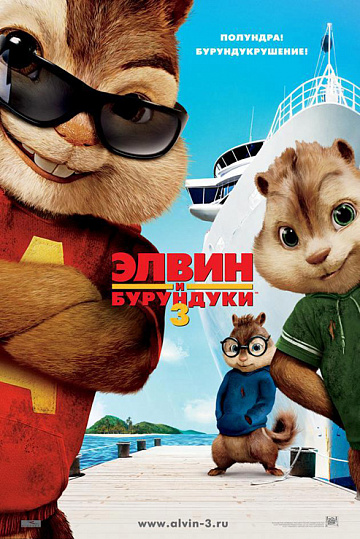 Постер: ЭЛВИН И БУРУНДУКИ-3 Постер: ЭЛВИН И БУРУНДУКИ-3