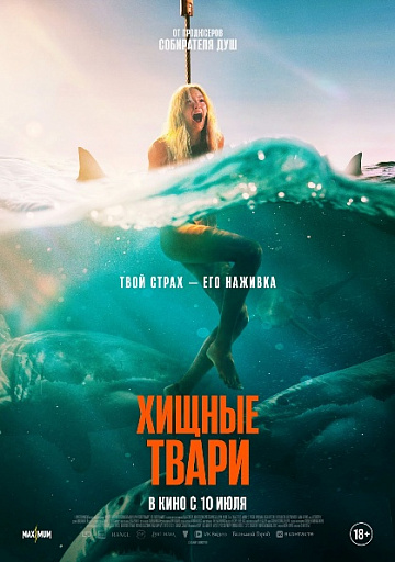 Постер: ХИЩНЫЕ ТВАРИ