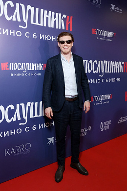 26/28  - Премьера фильма НЕПОСЛУШНИКИ
