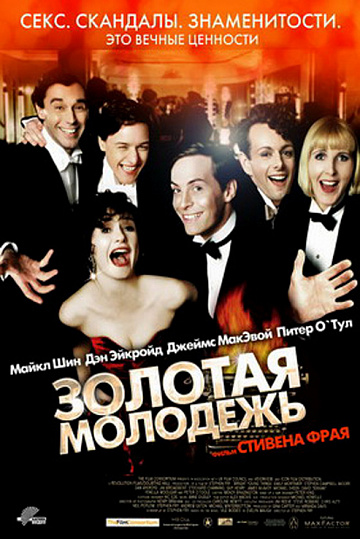 Постер: ЗОЛОТАЯ МОЛОДЕЖЬ
