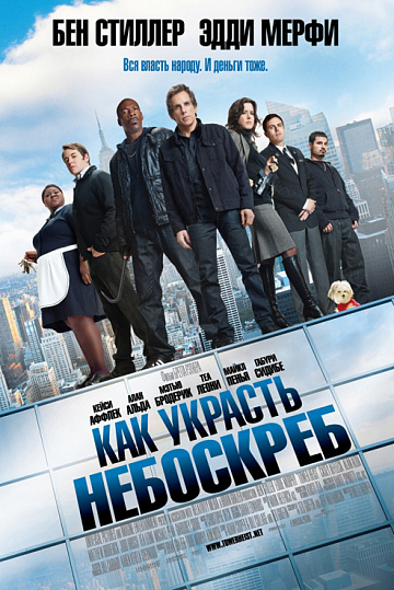 Постер: КАК УКРАСТЬ НЕБОСКРЕБ Постер: КАК УКРАСТЬ НЕБОСКРЕБ