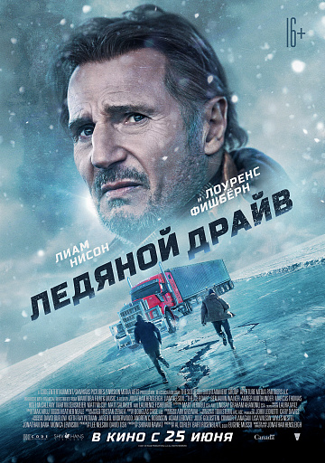 Постер: ЛЕДЯНОЙ ДРАЙВ Постер: ЛЕДЯНОЙ ДРАЙВ