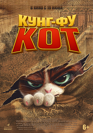 Постер: КУНГ-ФУ КОТ