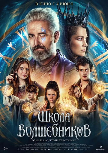 Постер: ШКОЛА ВОЛШЕБНИКОВ