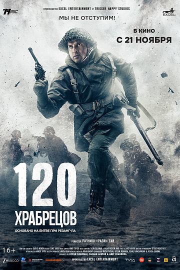 Постер: 120 ХРАБРЕЦОВ