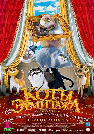 Постер: КОТЫ ЭРМИТАЖА Постер: КОТЫ ЭРМИТАЖА