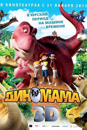 Постер: ДИНОМАМА