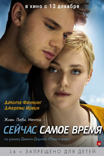 Постер: СЕЙЧАС САМОЕ ВРЕМЯ Постер: СЕЙЧАС САМОЕ ВРЕМЯ