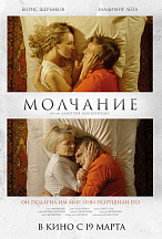 МОЛЧАНИЕ